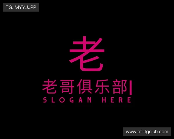 关于老哥俱乐部