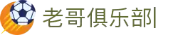 老哥俱乐部官网-九游会老哥官方社区